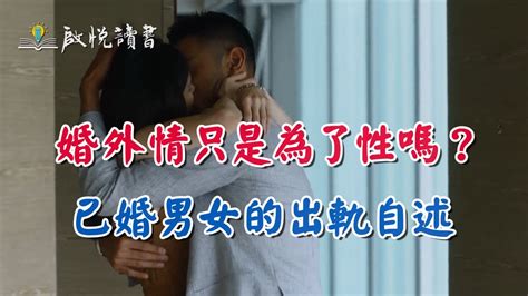 女性出軌|哪些人最容易出軌？已婚男女外遇高峰期是？人類學家。